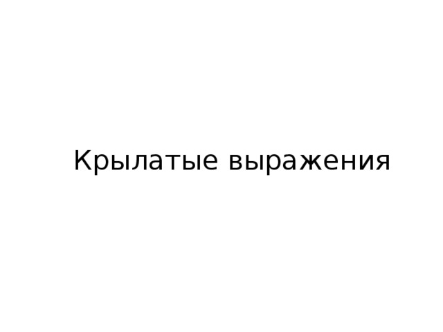 Крылатые выражения 