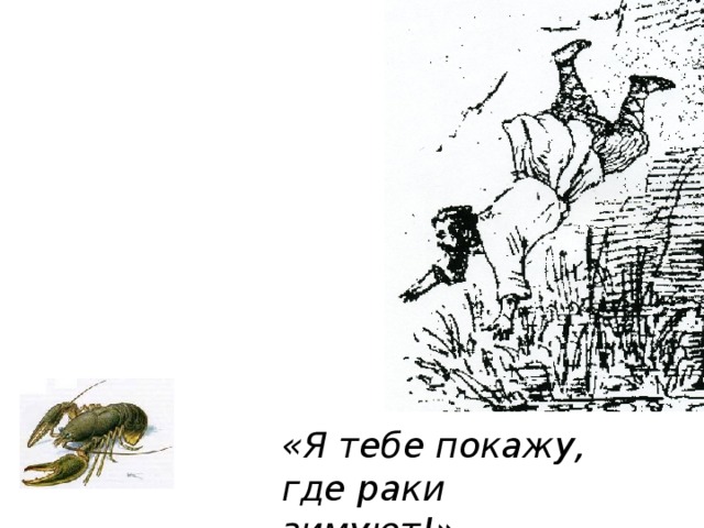 «Я тебе покажу, где раки зимуют!» 