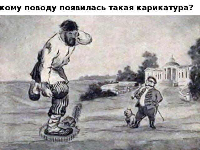 По какому поводу появилась такая карикатура? 