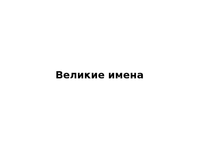 Великие имена 
