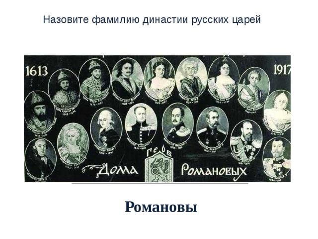 Назовите фамилию династии русских царей  Романовы 