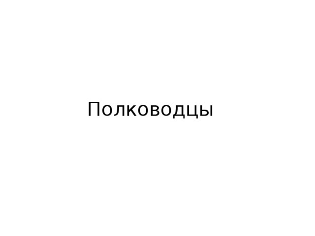 Полководцы 