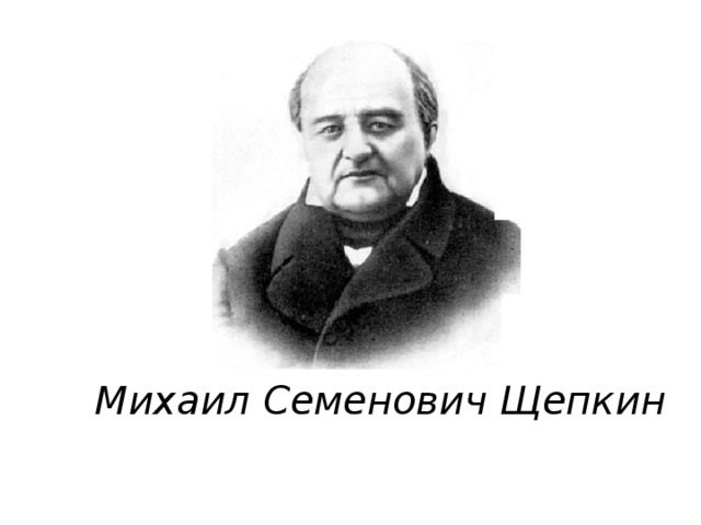 Михаил Семенович Щепкин 