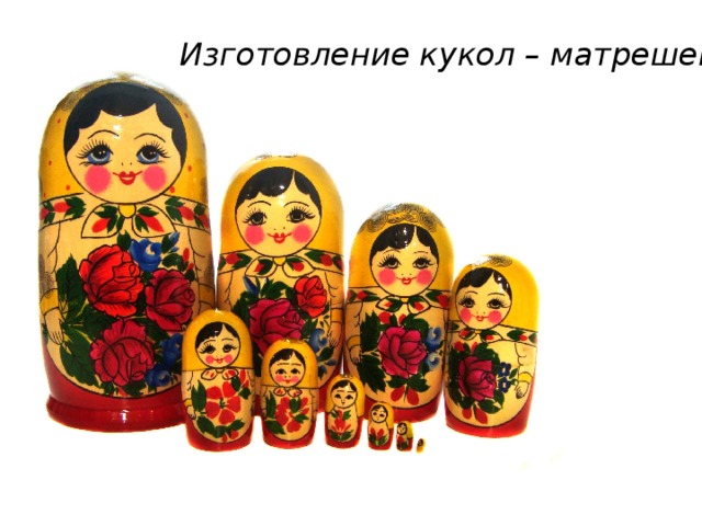 Изготовление кукол – матрешек 