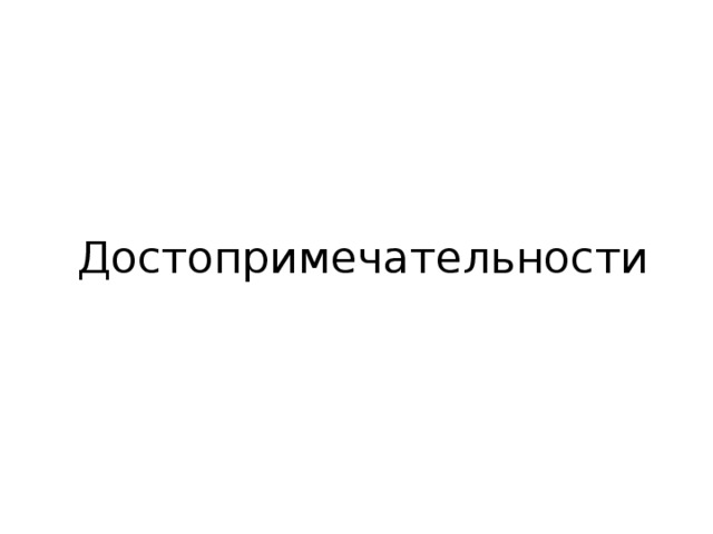 Достопримечательности 