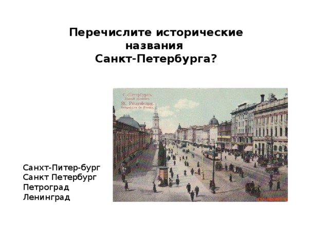 Перечислите исторические названия Санкт-Петербурга? Санхт-Питер-бург Санкт Петербург Петроград Ленинград 