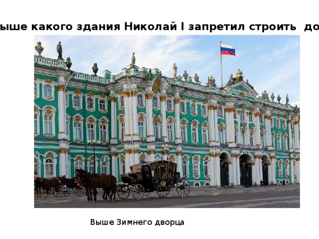 Выше какого здания Николай I запретил строить дома в Санкт-Петербурге? Выше Зимнего дворца 