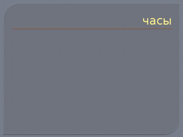 часы 
