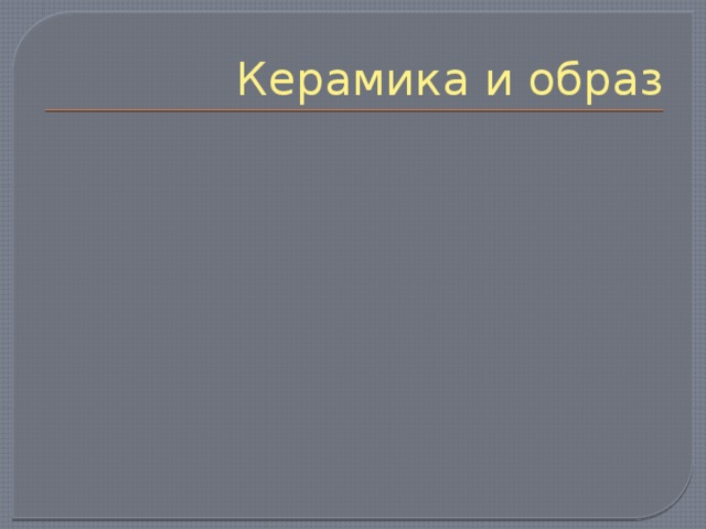 Керамика и образ 