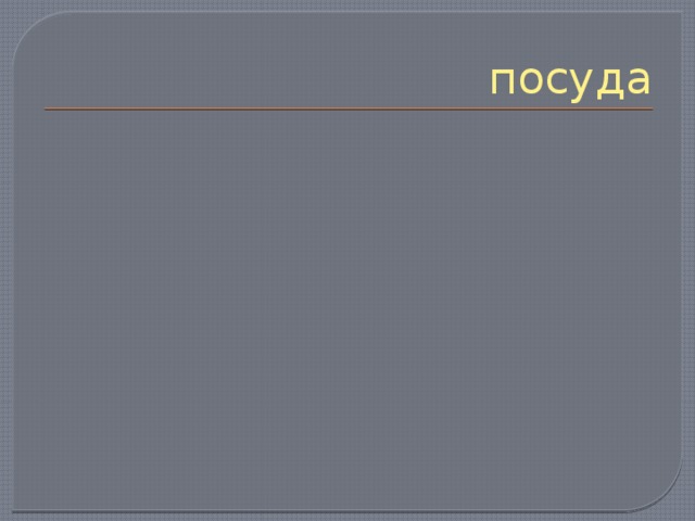 посуда 