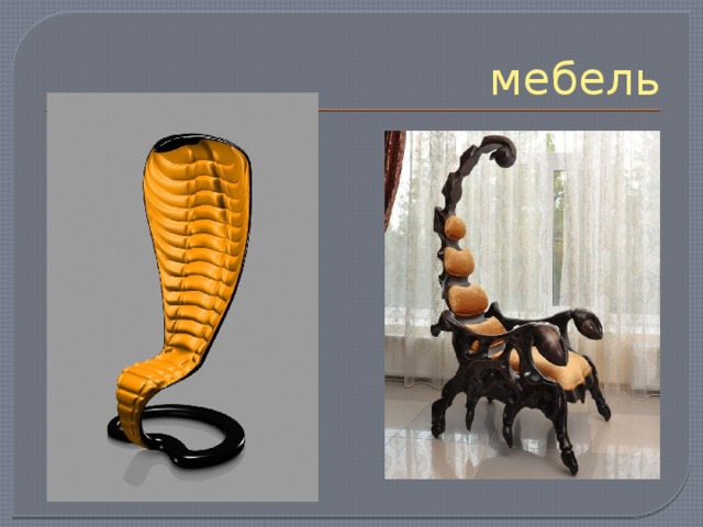 мебель 