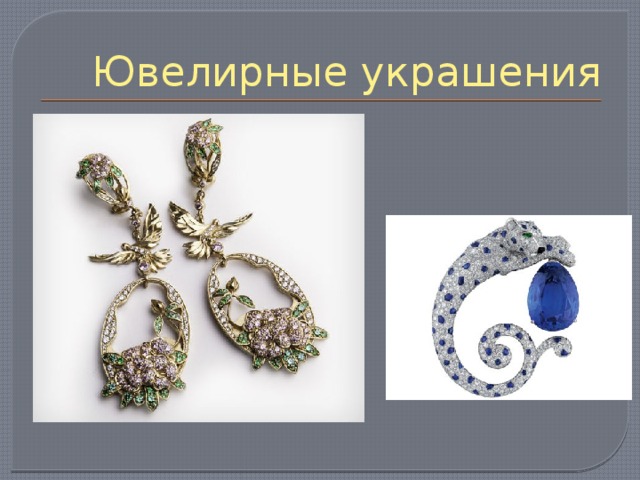 Ювелирные украшения 