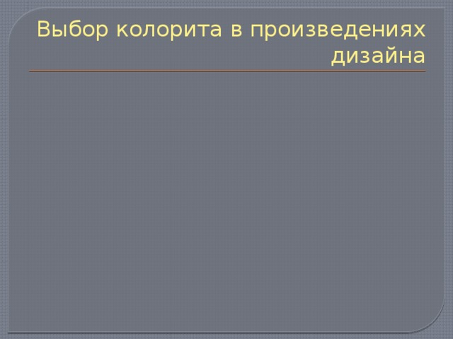 Выбор колорита в произведениях дизайна 