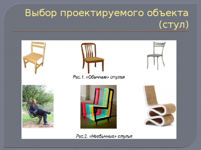 Выбор проектируемого объекта (стул) 