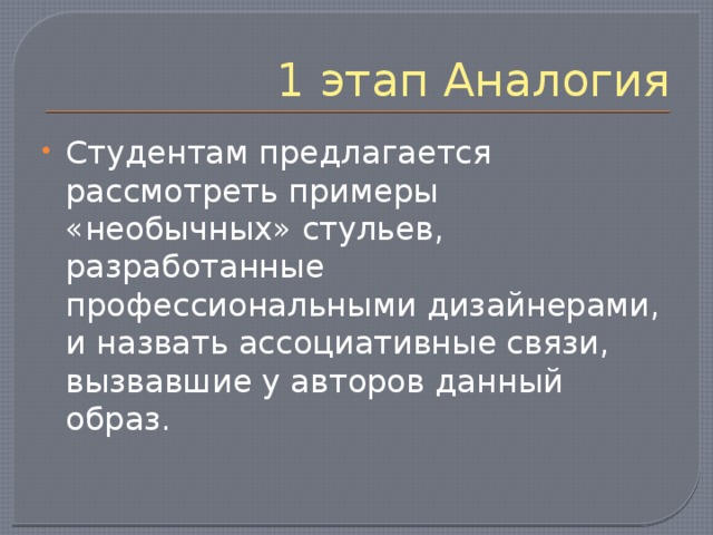 1 этап Аналогия Студентам предлагается рассмотреть примеры «необычных» стульев, разработанные профессиональными дизайнерами, и назвать ассоциативные связи, вызвавшие у авторов данный образ. 