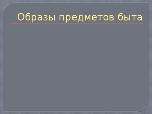 Образы предметов быта 
