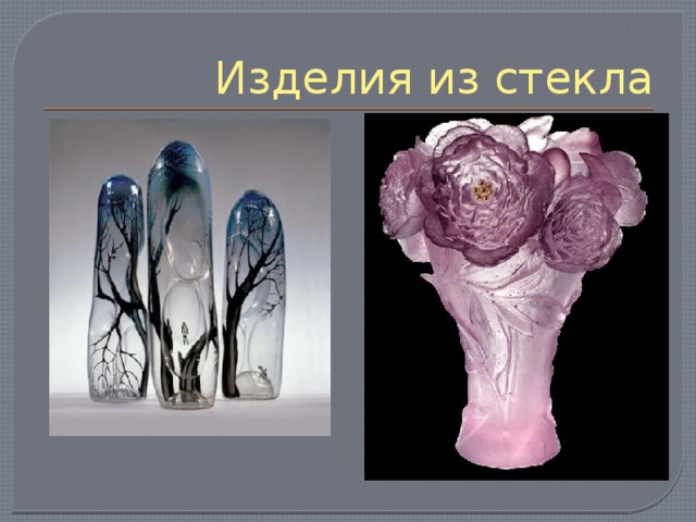 Изделия из стекла 