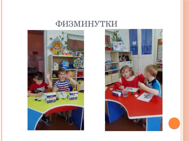 физминутки 