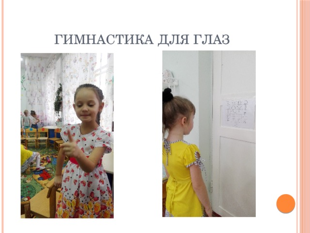 Гимнастика для глаз 