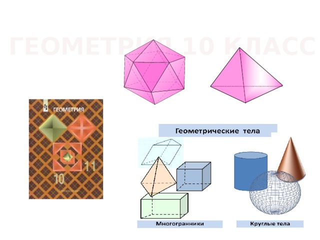 ГЕОМЕТРИЯ 10 КЛАСС 