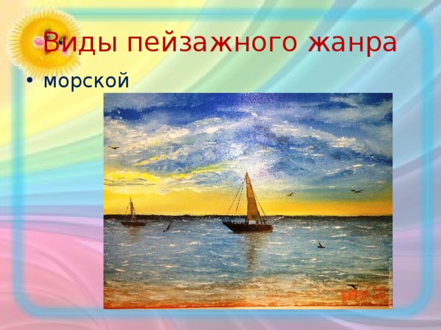 Виды пейзажного жанра морской 