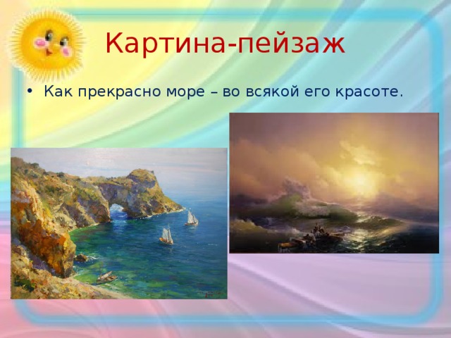 Картина-пейзаж Как прекрасно море – во всякой его красоте. 