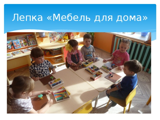 Лепка «Мебель для дома» 