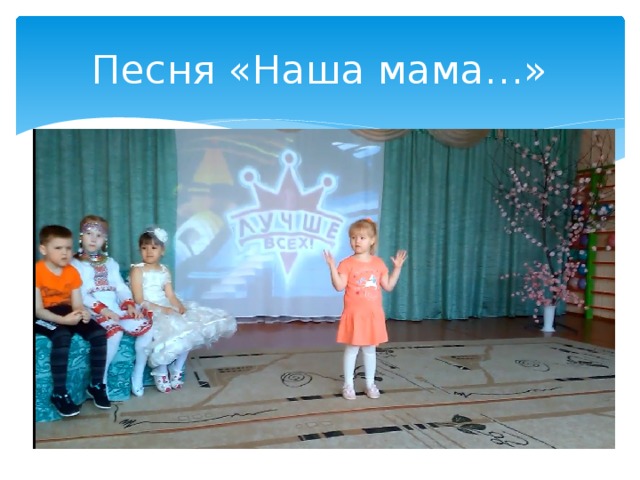 Песня «Наша мама…» 