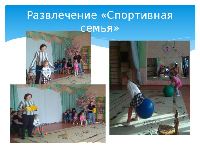Развлечение «Спортивная семья» 