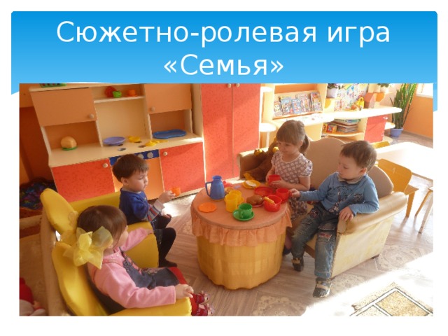Сюжетно-ролевая игра «Семья» 
