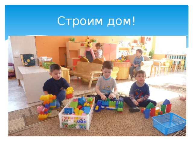 Строим дом! 