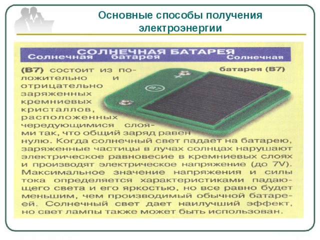 Основные способы получения электроэнергии 