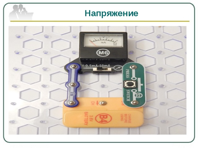 Напряжение 