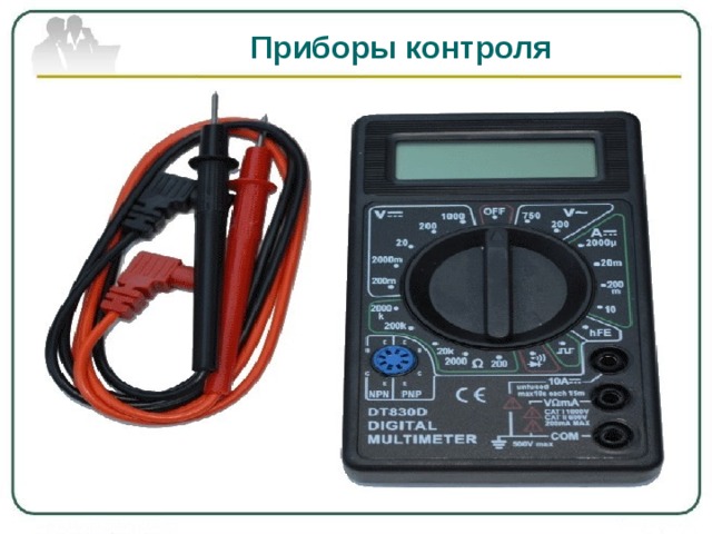 Приборы контроля 