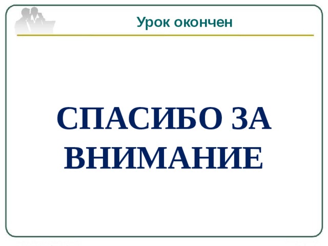 Урок окончен СПАСИБО ЗА ВНИМАНИЕ 