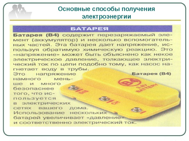 Основные способы получения электроэнергии 