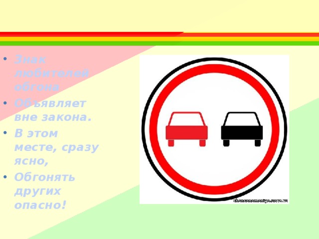 Знак любителей обгона Объявляет вне закона. В этом месте, сразу ясно, Обгонять других опасно! 
