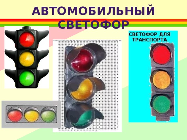 Автомобильный светофор 