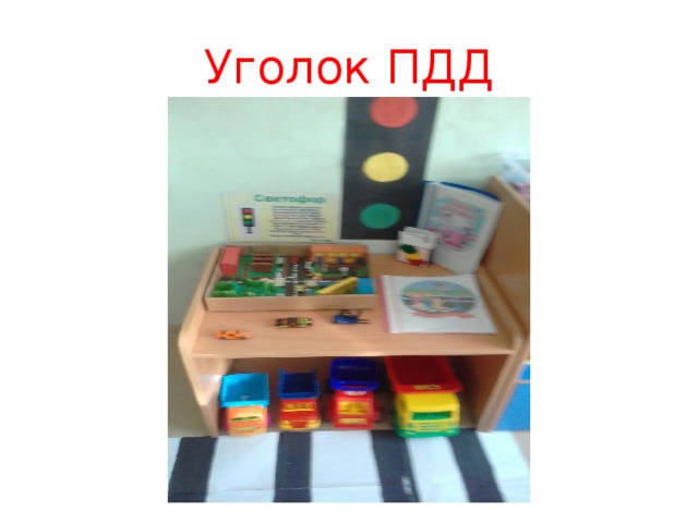 Уголок ПДД 