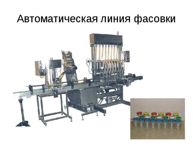 Автоматическая линия фасовки 