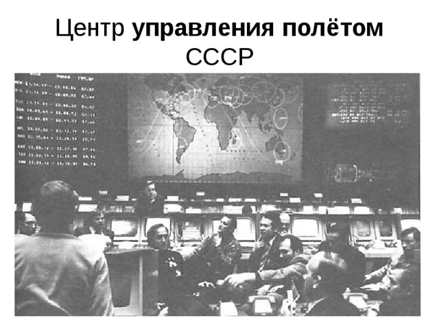Центр управления  полётом СССР 