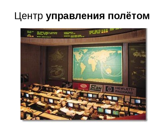 Центр управления  полётом 