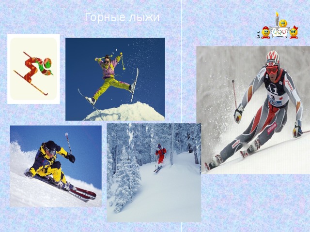 Горные лыжи 