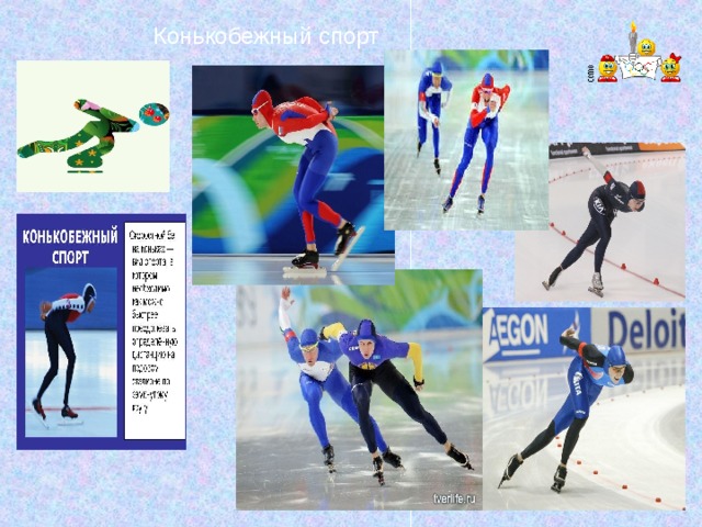 Конькобежный спорт 