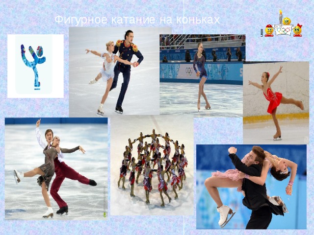 Фигурное катание на коньках 