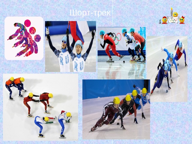 Шорт-трек 