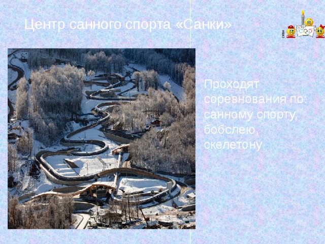 Центр санного спорта «Санки» Проходят соревнования по: санному спорту, бобслею, скелетону 