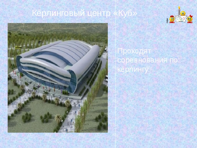 Кёрлинговый центр «Куб» Проходят соревнования по: кёрлингу. 