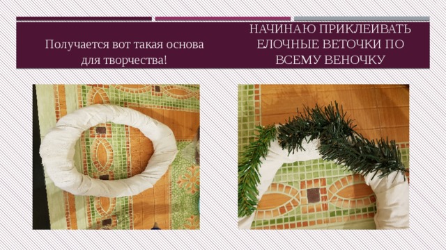  Начинаю приклеивать елочные веточки по всему веночку  Получается вот такая основа для творчества! 