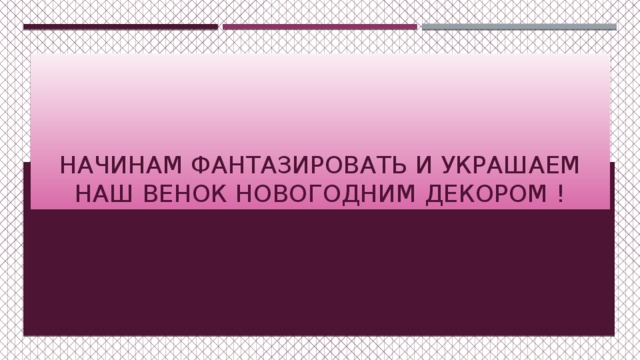 Начинам фантазировать и украшаем наш венок новогодним декором ! 